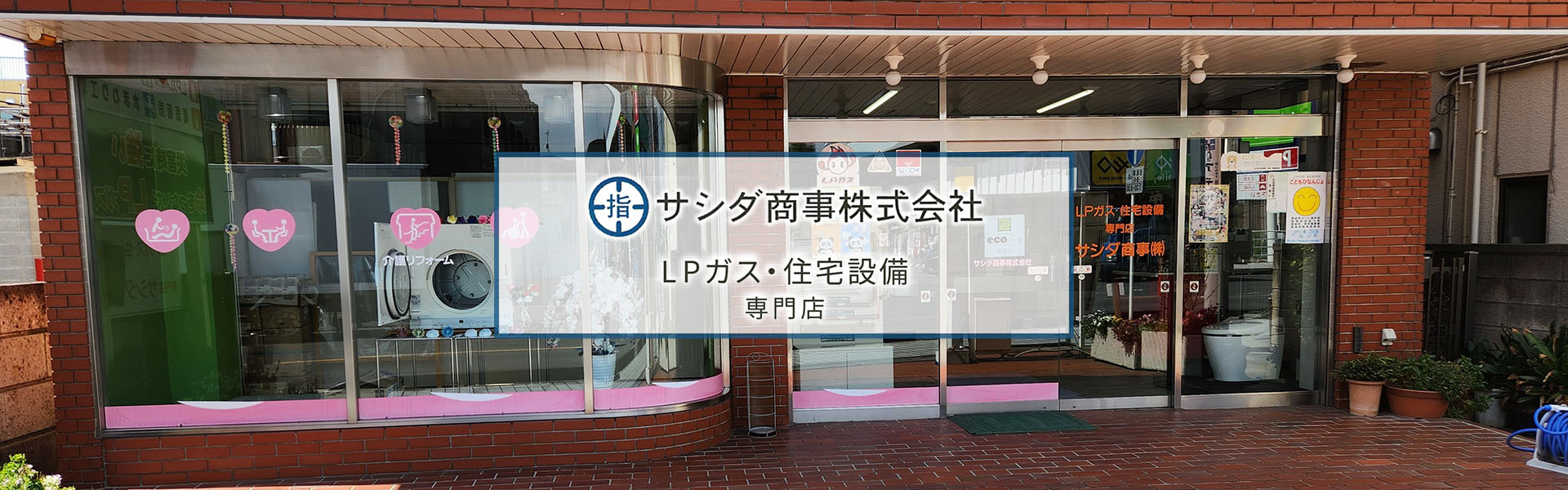 サシダ商事株式会社